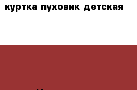 куртка пуховик детская arista › Цена ­ 4 999 - Московская обл. Одежда, обувь и аксессуары » Мужская одежда и обувь   . Московская обл.